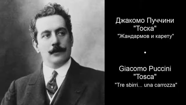Джакомо Пучини - Тоска - Жандармов и карету смотреть онлайн