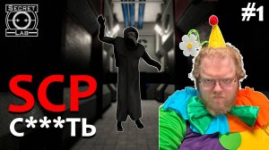 [T2x2 играет в SCP: Secret Laboratory] SCP С***ТЬ  #1