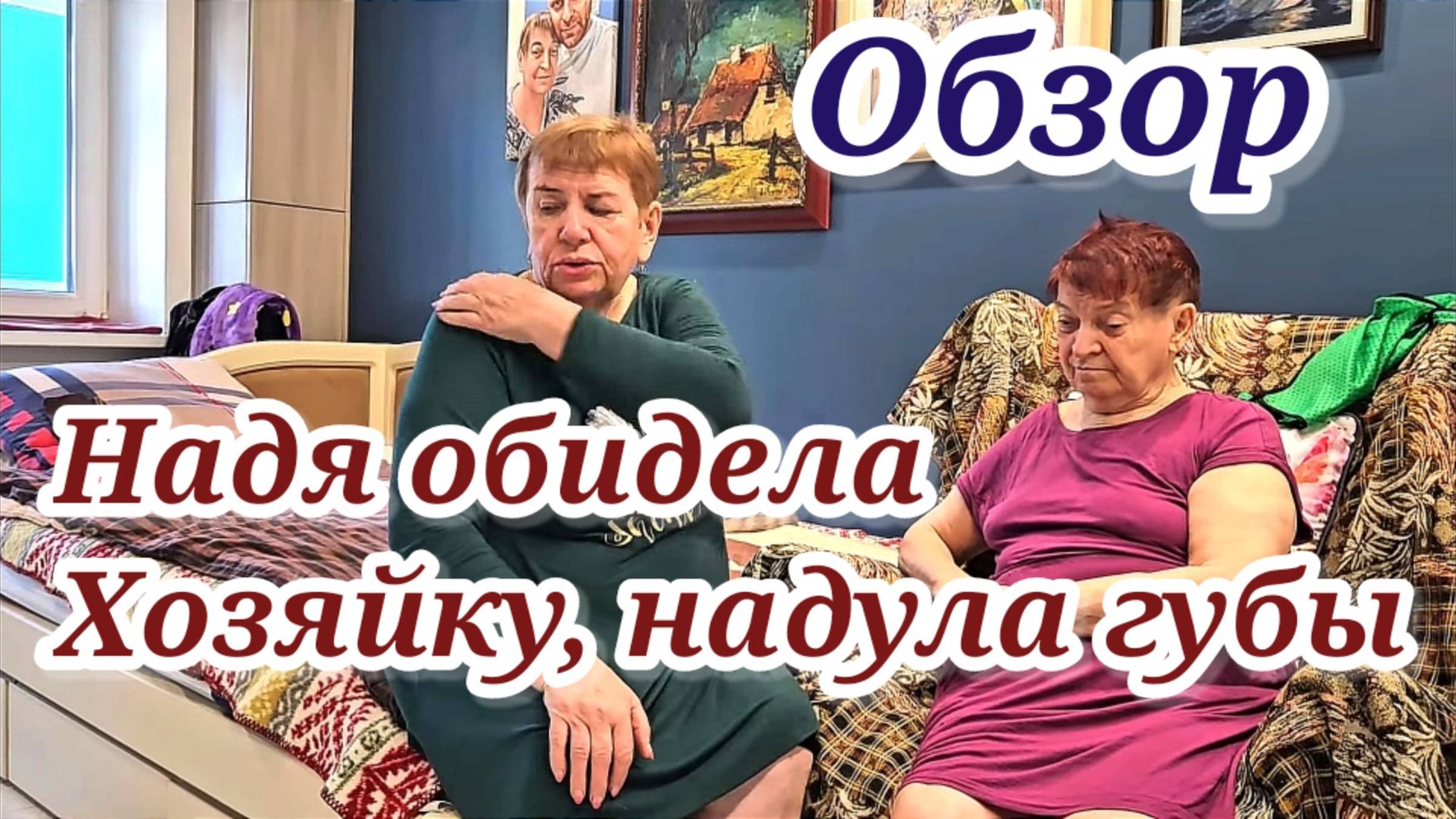 Надя обидела хозяйку, надула губы. Обзор