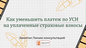 Как уменьшить платеж по УСН на уплаченные страховые взносы