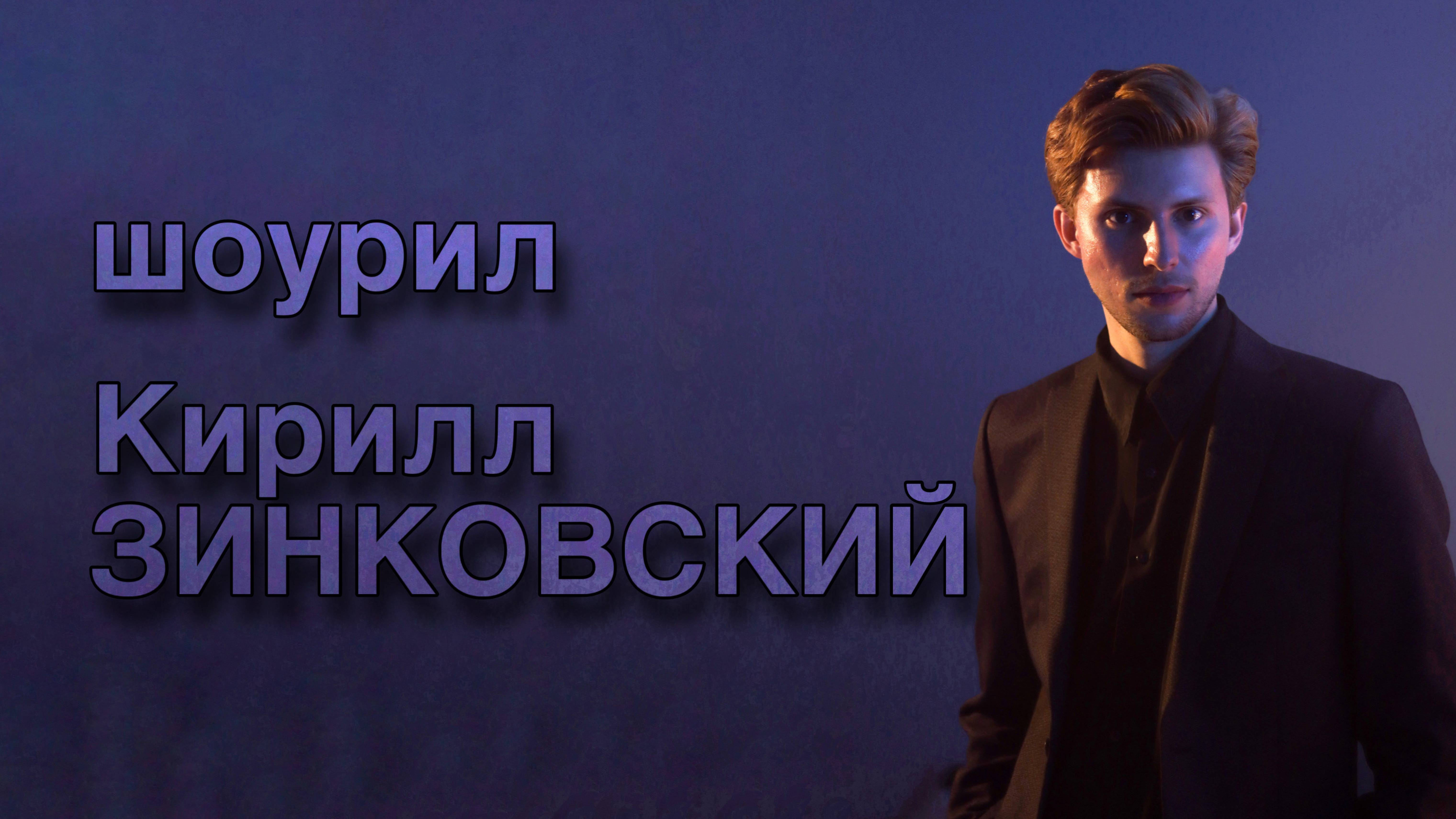 ШОУРИЛ Кирилл Зинковский 2024 – актер театра, кино, озвучивания и дубляжа, телеведущий