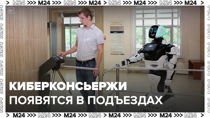 Киберконсьержей начали устанавливать в московских подъездах - Москва 24