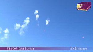 Дневная батарея салютов 'Флаг России' FT 6003