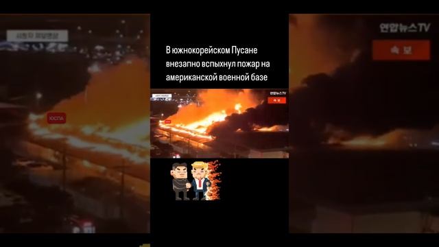 На американской военной базе в южнокорейском Пусане внезапно вспыхнул пожар