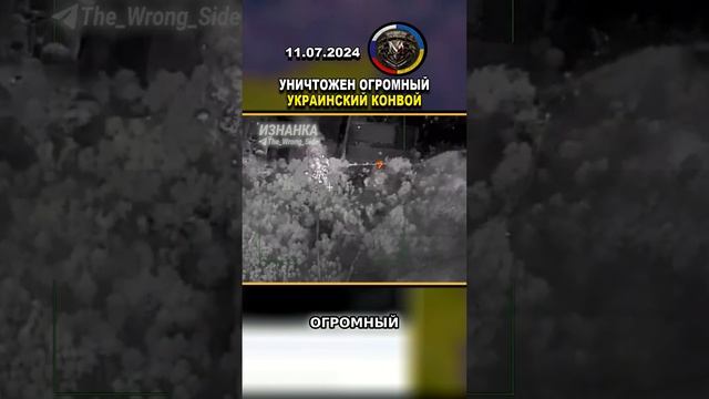 БЕЗУМНОЕ ВИДЕО! УНИЧТОЖЕН ОГРОМНЫЙ УКРАИНСКИЙ КОНВОЙ #россия #Украина