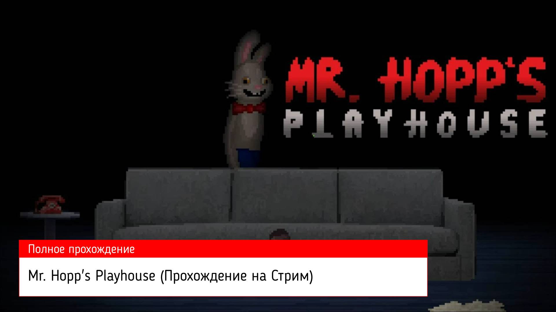 Mr. Hopp's Playhouse (Прохождение на Стрим)