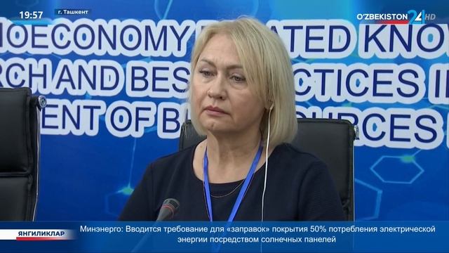 Знания, исследования и передовой опыт биоэкономики для устойчивого управления биоресурсами