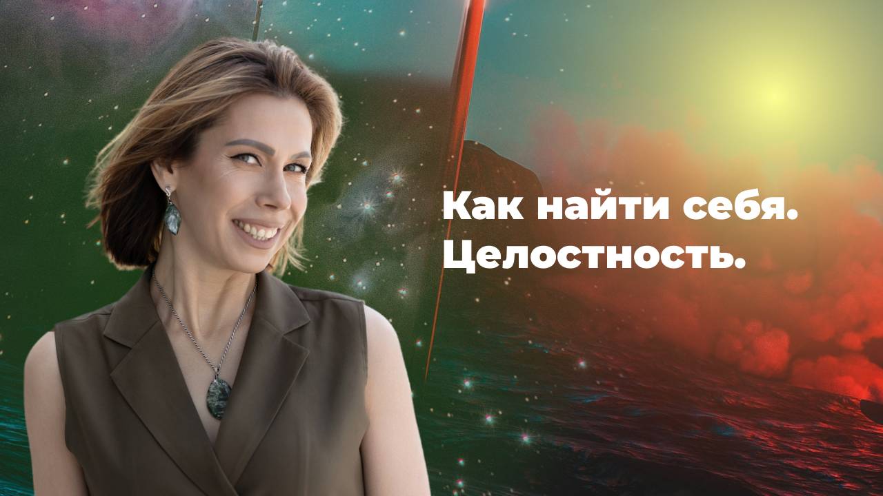 Как найти себя. Целостность