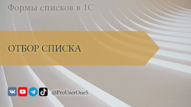 Формы списков в 1С — 10. Настройка списка. Отбор