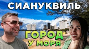 Сиануквиль город у моря октябрь 2024