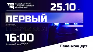 Гала-концерт фестиваля «Первый-2024»