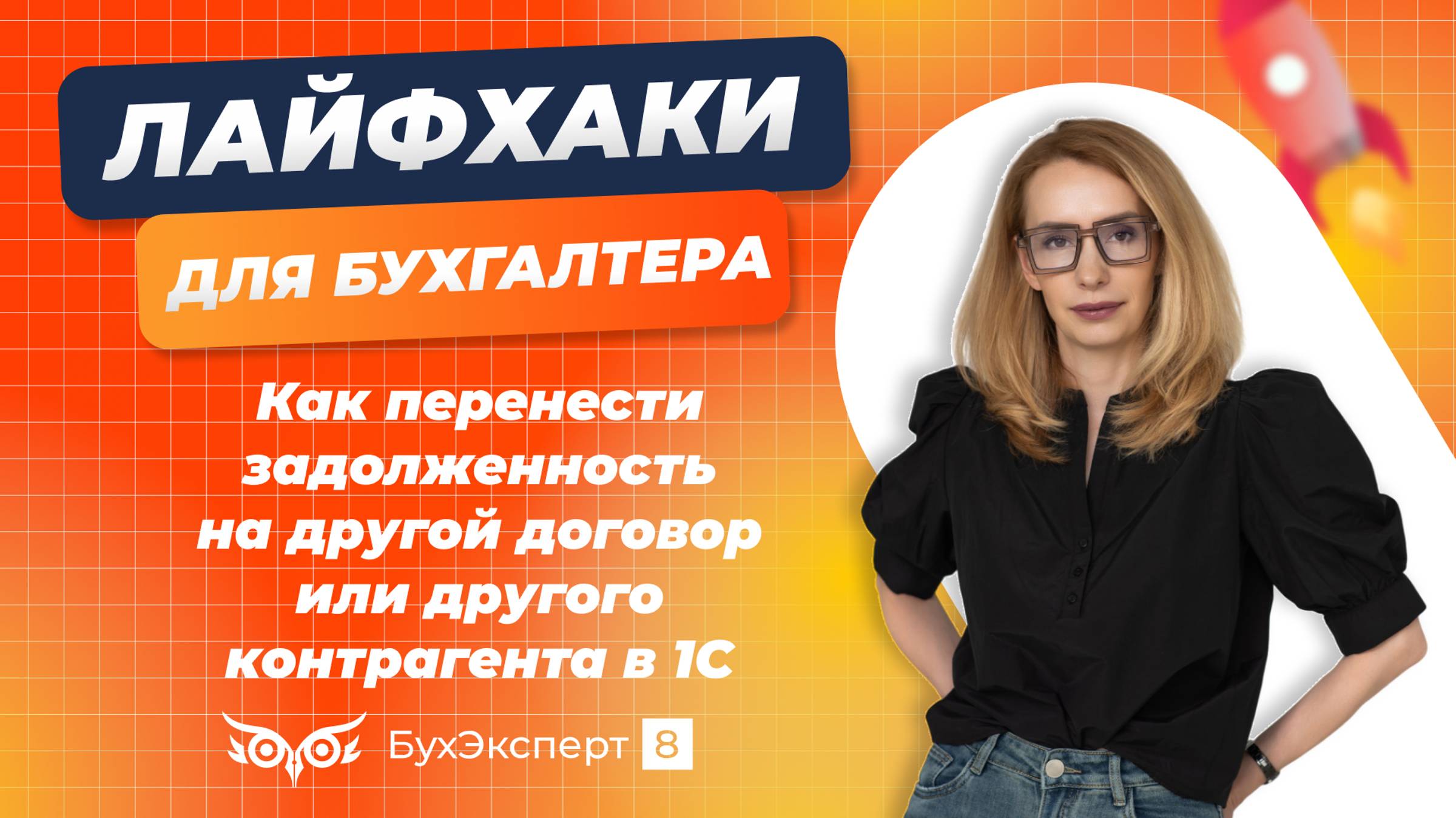 Как перенести задолженность на другой договор или другого контрагента в 1С