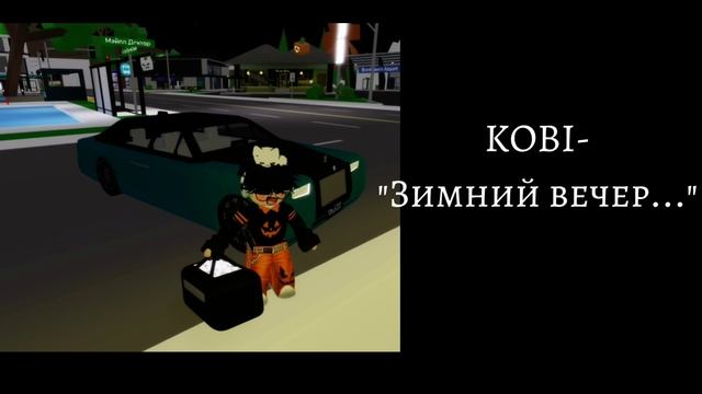 KOBI-"Зимний вечер..." (ПРЕМЬЕРА ТРЕКА)