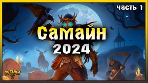 ПРОХОДИМ СОБЫТИЕ САМАЙН 2024! САМАЙН 2024 ЧАСТЬ 1! Last Day on Earth: Survival