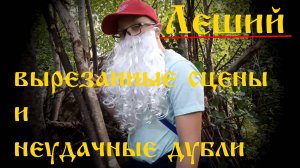 Л3ШNЙ/ВЫРЕЗАННЫЕ СЦЕНЫ И НЕУДАЧНЫЕ ДУБЛИ