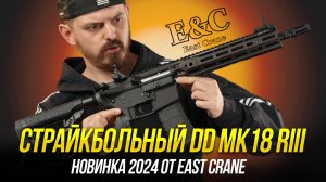 СТРАЙКБОЛЬНЫЙ DD MK18 RIII SBR. НОВИНКА EAST CRANE 2024.