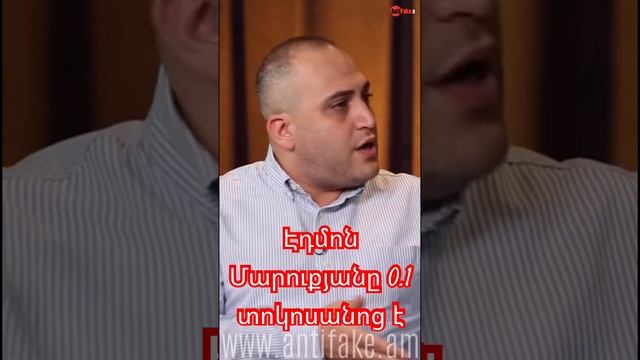 Էդմոն Մարուքյանը 0.1 տոկոսանոց է