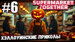 ЗАШЕЛ В МАГАЗИНЫ ДРУГИХ ИГРОКОВ! НОВЫЕ ТОВАРЫ И ХЭЛЛОУИНСКИЕ ПРИКОЛЫ В ► Supermarket Together #6