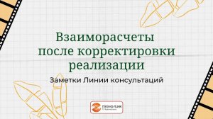 Как сделать взаиморасчет после корректировки реализации в программе 1С:Бухгалтерия.