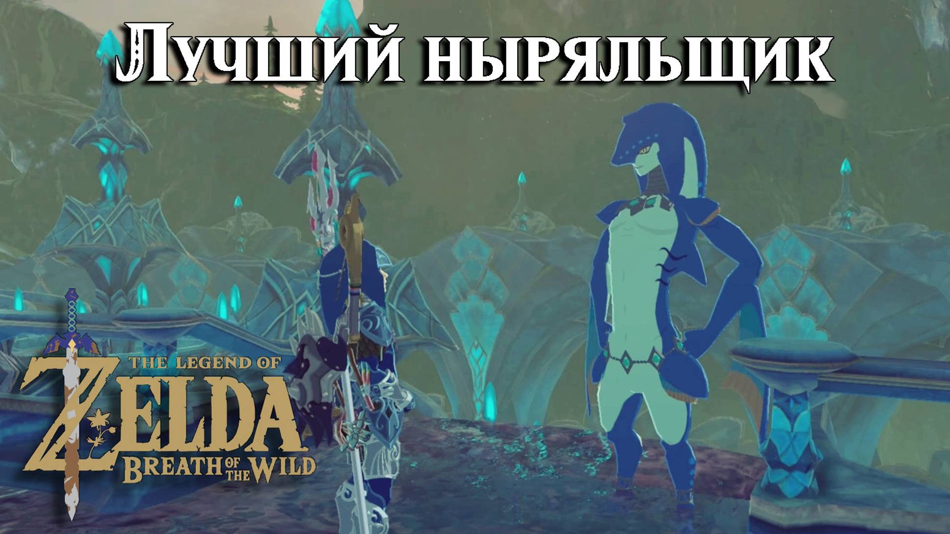 Лучший ныряльщик. The Legend of Zelda Breath of the Wild. Diving is Beauty