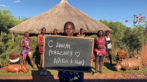 Необычное видео поздравление из Африки. Туземки Диско  Реальная съёмка в Конго