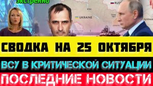 СВОДКА БОЕВЫХ ДЕЙСТВИЙ - ВОЙНА НА УКРАИНЕ НА 25 ОКТЯБРЯ