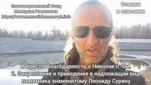 Крест в благодарность о Николае II и памятник знаменитому Леониду Сурину! Подробности в описании