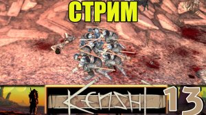 Кенши/Kenshi ➤ [Стрим][Прохождение #13] ➤ Первый стрим! Сумбурный и с кашлем(