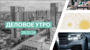 Деловое утро 7:00 | 28.10.24