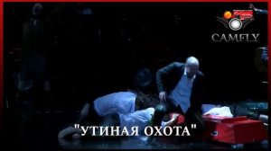 "Утиная охота"     спектакль № 5