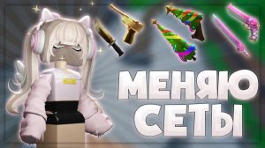 ПРОИГРЫВАЮ - МЕНЯЮ СЕТЫ В ММ2 🍴 *пвп с X100* ИГРАЮ В ММ2 Roblox