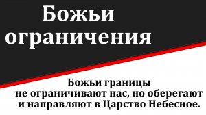 Божьи границы. С. Дулепов. МСЦ ЕХБ