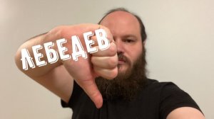 КОММЕНТАРИЙ НА ХАМСТВО АРТЕМИЯ ЛЕБЕДЕВА