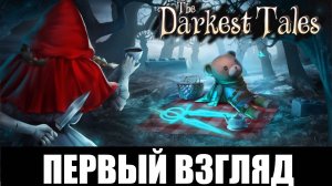 The Darkest Tales➤ [Прохождение #0] ➤ Сказки превратились в ночной кошмар! Мишка воин. Первый взгляд
