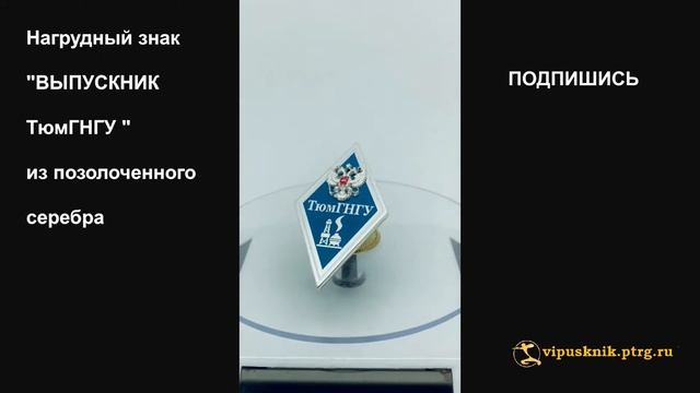 №1361  Нагрудный знак выпускника ТюмГНГУ позолоченное серебро