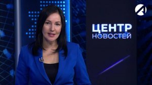 Центр новостей. Вечерний выпуск | 25 октября 2024