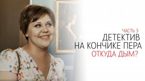 Детектив на кончике пера 1-2 серия Откуда дым сериал Мелодрама Детектив ТВЦ 2024