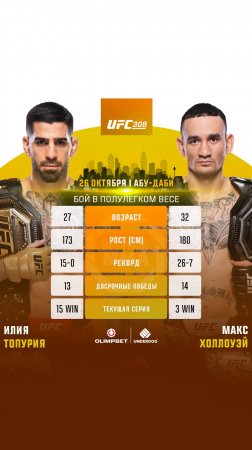 Финальная битва взглядов Илии Топурии и Макса Холлоуэя #UFC308