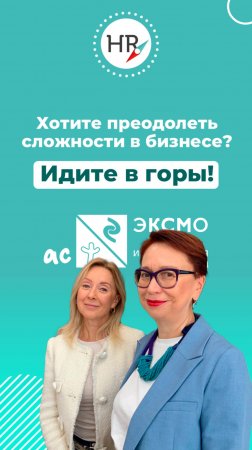 🧐 Хотите преодолеть сложности в бизнесе? Идите в горы!