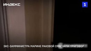 Экс-замминистра Марине Раковой смягчили приговор