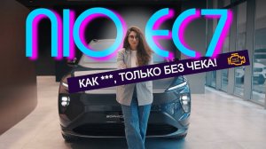 Почти CAYENNE COUPE?! Обзор NIO EC7 // Лакшери-электричка из Китая