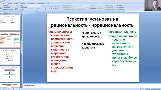 Психотип:  рациональность - иррациональность