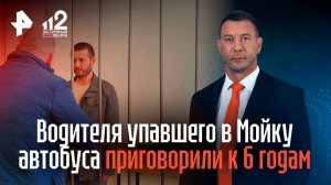 Суд приговорил водителя упавшего в Мойку автобуса к 6 годам колонии