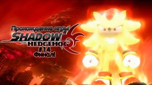 Прохождение игры Shadow the Hedgehog #14 Финал!