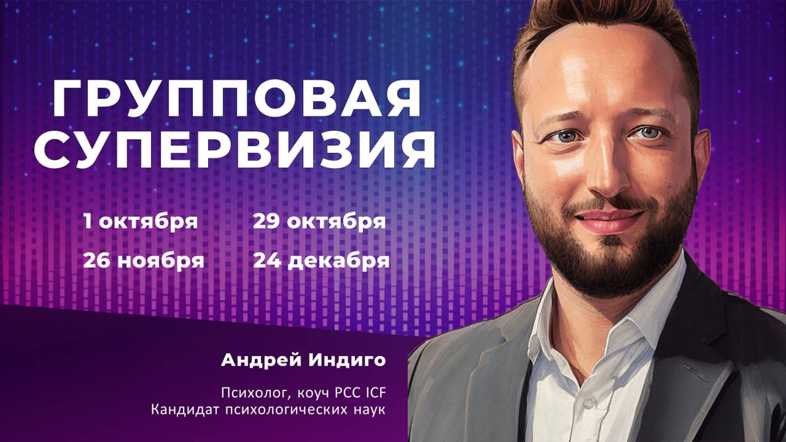 Групповая супервизия (1 октября, 29 октября, 26 ноября, 24 декабря)