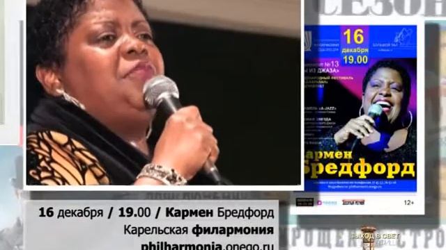 16 декабря КОНЦЕРТ / "МЫ из ДЖАЗА" / Кармен Бредфорд смотреть онлайн