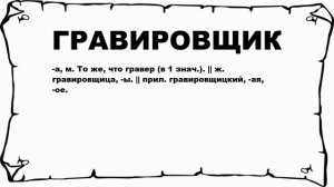 ГРАВИРОВЩИК - что это такое? значение и описание