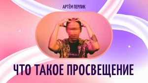 Что такое просвещение - АУДИОЛЕКЦИИ АРТЁМА ПЕРЛИКА