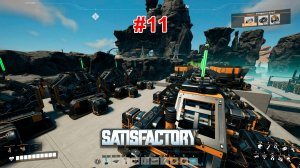 Satisfactory v1.0 #11 Готовим крупное производство