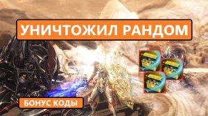 Тест новых Коробок / Переиграл рандом / Для кого акция Lineage 2 Essence